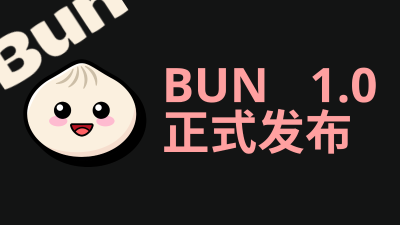 Bun 1.0 正式发布