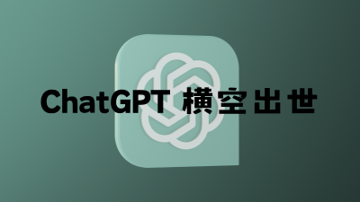 ChatGPT 横空出世