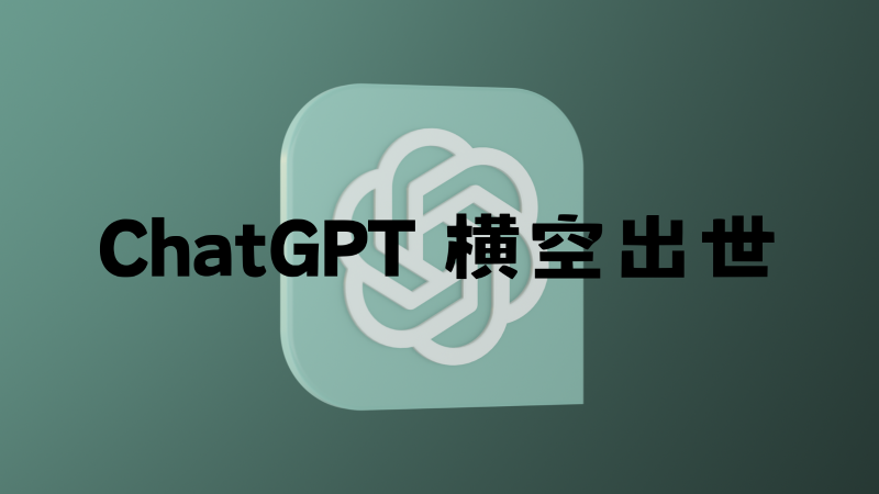 ChatGPT 横空出世