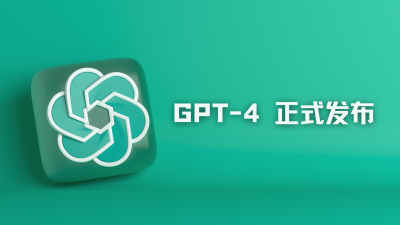 GPT-4 正式发布