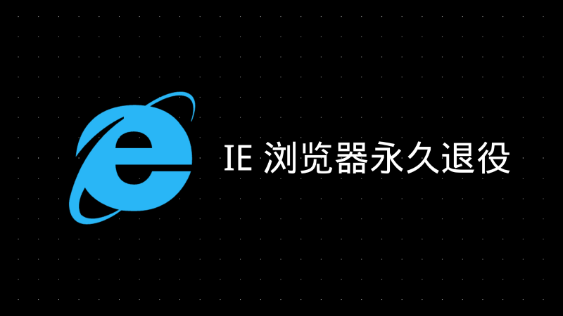 IE 浏览器永久退役