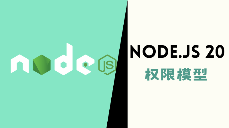Node.js 20 与权限模型