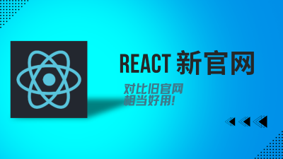 React 新官网与 RSC 范式确立