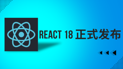 React 18 正式发布