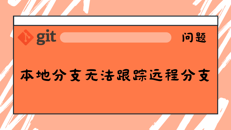 Git 跟踪错误解决方法