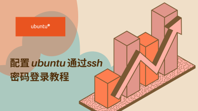 设置ubuntu密码登陆